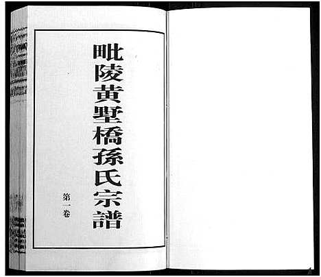 [下载][毗陵黄墅桥孙氏宗谱_8卷首1卷_孙氏宗谱_毗陵黄墅桥孙氏宗谱]江苏.毗陵黄墅桥孙氏家谱_一.pdf