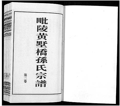 [下载][毗陵黄墅桥孙氏宗谱_8卷首1卷_孙氏宗谱_毗陵黄墅桥孙氏宗谱]江苏.毗陵黄墅桥孙氏家谱_二.pdf