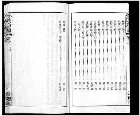 [下载][毗陵黄墅桥孙氏宗谱_8卷首1卷_孙氏宗谱_毗陵黄墅桥孙氏宗谱]江苏.毗陵黄墅桥孙氏家谱_三.pdf