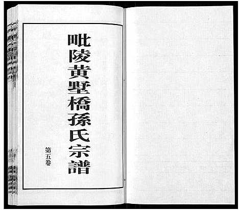 [下载][毗陵黄墅桥孙氏宗谱_8卷首1卷_孙氏宗谱_毗陵黄墅桥孙氏宗谱]江苏.毗陵黄墅桥孙氏家谱_五.pdf