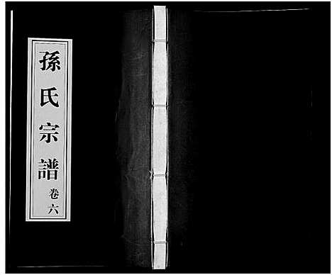 [下载][毗陵黄墅桥孙氏宗谱_8卷首1卷_孙氏宗谱_毗陵黄墅桥孙氏宗谱]江苏.毗陵黄墅桥孙氏家谱_六.pdf