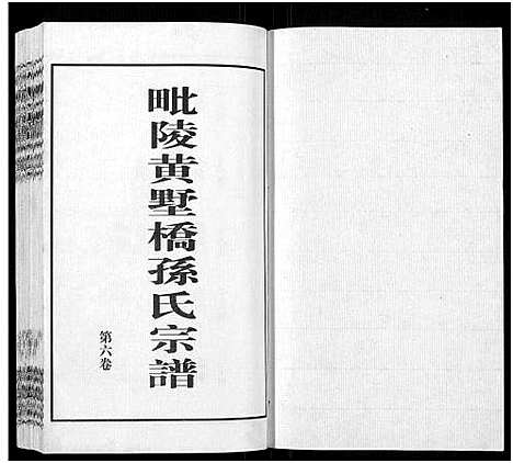 [下载][毗陵黄墅桥孙氏宗谱_8卷首1卷_孙氏宗谱_毗陵黄墅桥孙氏宗谱]江苏.毗陵黄墅桥孙氏家谱_六.pdf