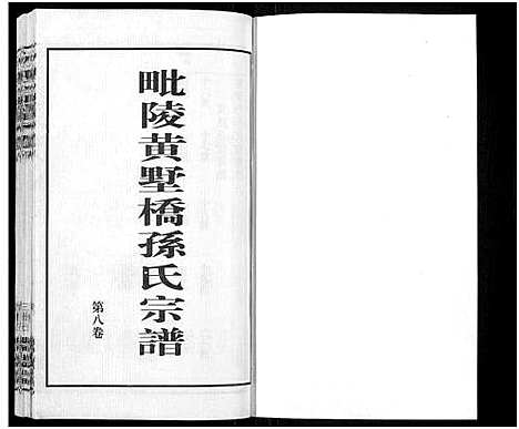 [下载][毗陵黄墅桥孙氏宗谱_8卷首1卷_孙氏宗谱_毗陵黄墅桥孙氏宗谱]江苏.毗陵黄墅桥孙氏家谱_八.pdf