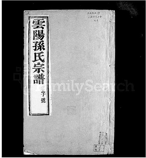 [下载][云阳孙氏宗谱_12卷_孙氏宗谱]江苏.云阳孙氏家谱.pdf