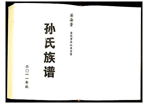 [下载][盐城孙氏族谱]江苏.盐城孙氏家谱_一.pdf