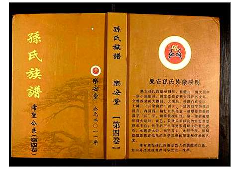 [下载][盐城孙氏族谱]江苏.盐城孙氏家谱_四.pdf