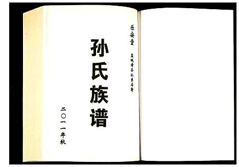 [下载][盐城孙氏族谱]江苏.盐城孙氏家谱_四.pdf