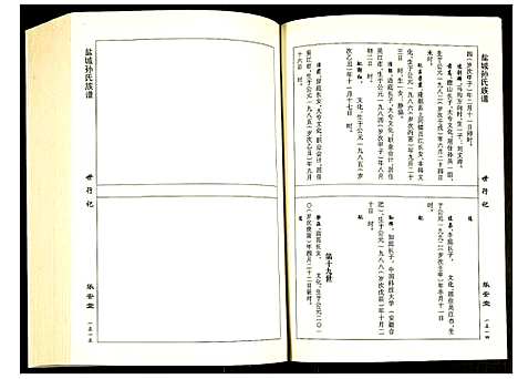 [下载][盐城孙氏族谱]江苏.盐城孙氏家谱_四.pdf