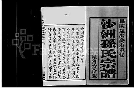 [下载][沙洲孙氏宗谱_18卷]江苏.沙洲孙氏家谱_一.pdf