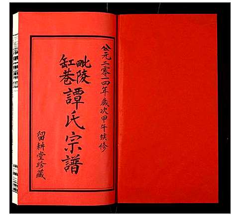 [下载][毗陵缸巷谭氏宗谱]江苏.毗陵缸巷谭氏家谱_一.pdf