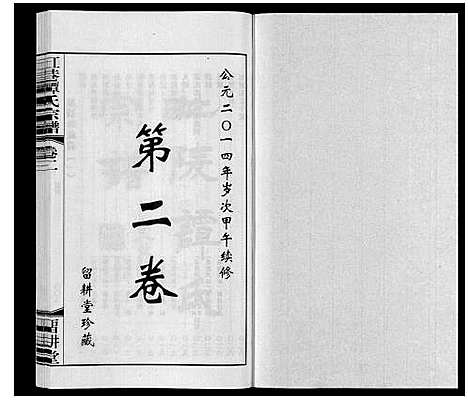 [下载][缸巷谭氏宗谱_10卷]江苏.缸巷谭氏家谱_二.pdf