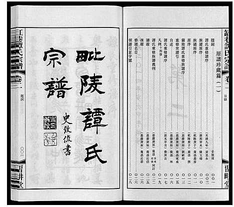 [下载][缸巷谭氏宗谱_10卷]江苏.缸巷谭氏家谱_二.pdf