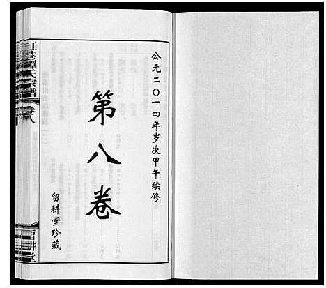 [下载][缸巷谭氏宗谱_10卷]江苏.缸巷谭氏家谱_六.pdf