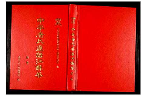 [下载][中华唐氏通谱江苏卷]江苏.中华唐氏通谱_一.pdf