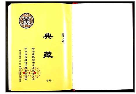 [下载][中华唐氏通谱江苏卷]江苏.中华唐氏通谱_一.pdf