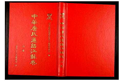 [下载][中华唐氏通谱江苏卷]江苏.中华唐氏通谱_六.pdf