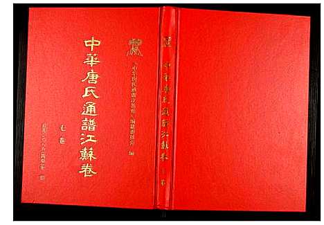 [下载][中华唐氏通谱江苏卷]江苏.中华唐氏通谱_七.pdf