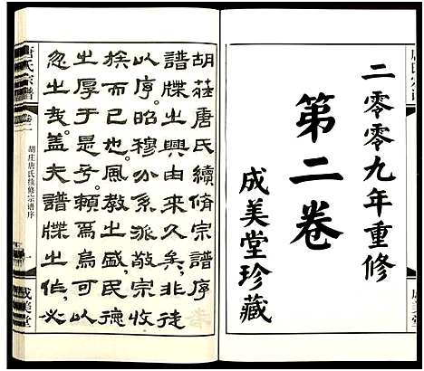 [下载][唐氏宗谱_8卷_胡庄唐氏宗谱]江苏.唐氏家谱_二.pdf