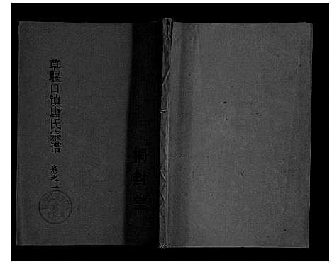 [下载][草堰口镇唐氏宗谱_7卷头1卷]江苏.草堰口镇唐氏家谱_二.pdf