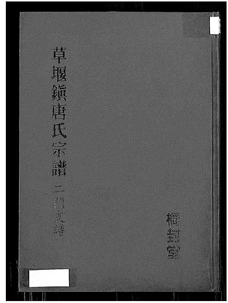 [下载][草堰镇唐氏宗谱二门支谱]江苏.草堰镇唐氏家谱.pdf