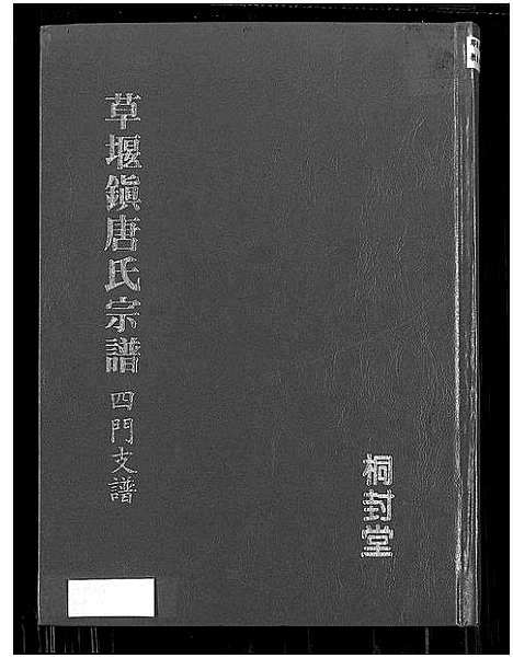 [下载][草堰镇唐氏宗谱四门支谱]江苏.草堰镇唐氏家谱.pdf