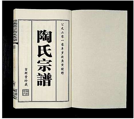 [下载][暨阳塍墅陶氏宗谱_3卷_陶氏宗谱_续修云亭_陈庄村_杜园里_陶氏宗谱]江苏.暨阳塍墅陶氏家谱_二.pdf