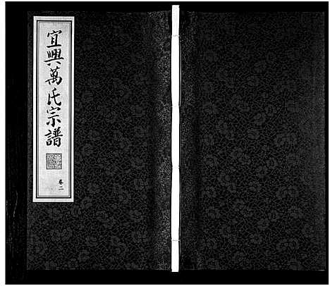 [下载][宜兴万氏宗谱_11卷首1卷_宜兴万氏宗谱_万氏宗谱]江苏.宜兴万氏家谱_二.pdf