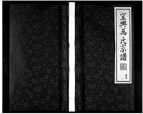 [下载][宜兴万氏宗谱_11卷首1卷_宜兴万氏宗谱_万氏宗谱]江苏.宜兴万氏家谱_五.pdf