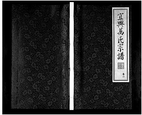 [下载][宜兴万氏宗谱_11卷首1卷_宜兴万氏宗谱_万氏宗谱]江苏.宜兴万氏家谱_六.pdf