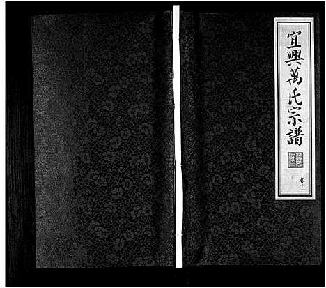 [下载][宜兴万氏宗谱_11卷首1卷_宜兴万氏宗谱_万氏宗谱]江苏.宜兴万氏家谱_十一.pdf