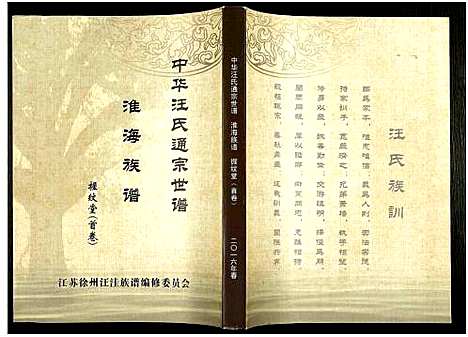 [下载][中华汪氏通宗世谱_10卷含首卷]江苏.中华汪氏通家世谱_一.pdf