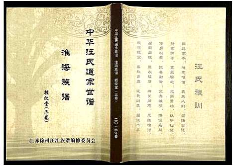 [下载][中华汪氏通宗世谱_10卷含首卷]江苏.中华汪氏通家世谱_三.pdf