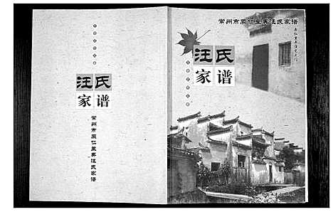 [下载][汪氏家谱_不分卷]江苏.汪氏家谱.pdf