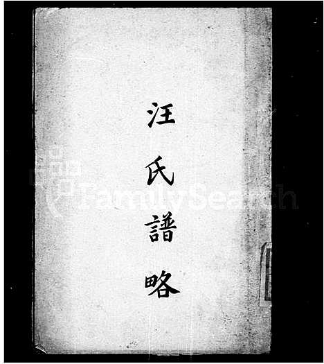 [下载][汪氏谱略]江苏.汪氏谱_一.pdf