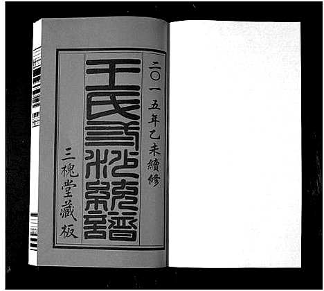 [下载][三沙王氏宗谱_2卷_太原郡汴京三槐堂三沙王氏宗谱]江苏.三沙王氏家谱_一.pdf