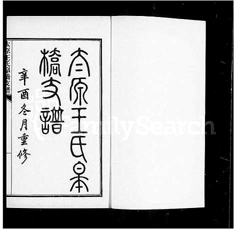 [下载][太原王氏皋桥支谱]江苏.太原王氏皋桥支谱_一.pdf