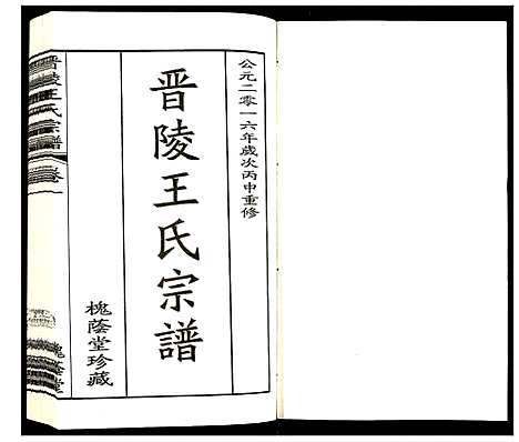 [下载][晋陵王氏宗谱]江苏.晋陵王氏家谱_一.pdf