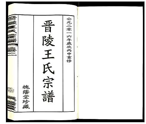 [下载][晋陵王氏宗谱]江苏.晋陵王氏家谱_二.pdf