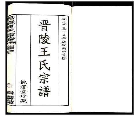 [下载][晋陵王氏宗谱]江苏.晋陵王氏家谱_三.pdf