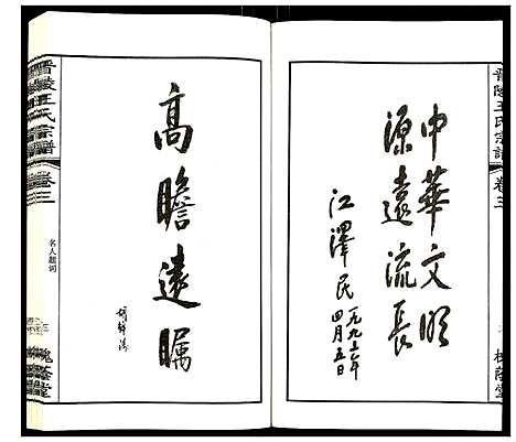 [下载][晋陵王氏宗谱]江苏.晋陵王氏家谱_三.pdf