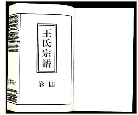 [下载][晋陵王氏宗谱]江苏.晋陵王氏家谱_四.pdf