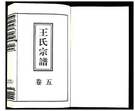 [下载][晋陵王氏宗谱]江苏.晋陵王氏家谱_五.pdf