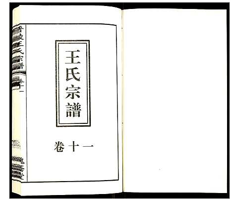 [下载][晋陵王氏宗谱]江苏.晋陵王氏家谱_十一.pdf