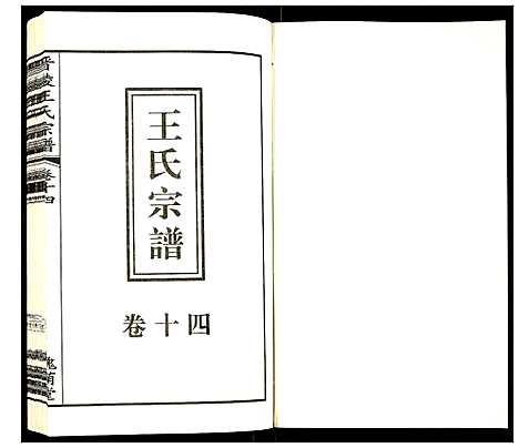 [下载][晋陵王氏宗谱]江苏.晋陵王氏家谱_十四.pdf