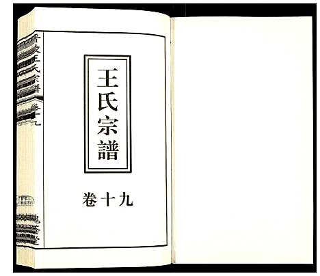 [下载][晋陵王氏宗谱]江苏.晋陵王氏家谱_十九.pdf