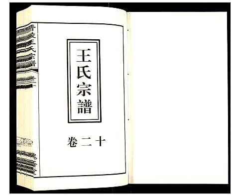 [下载][晋陵王氏宗谱]江苏.晋陵王氏家谱_二十.pdf