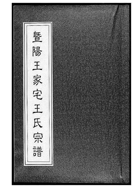 [下载][暨阳王氏家宅王氏宗谱]江苏.暨阳王氏家宅王氏家谱.pdf