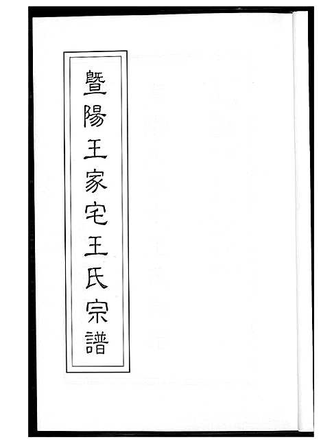 [下载][暨阳王氏家宅王氏宗谱]江苏.暨阳王氏家宅王氏家谱.pdf