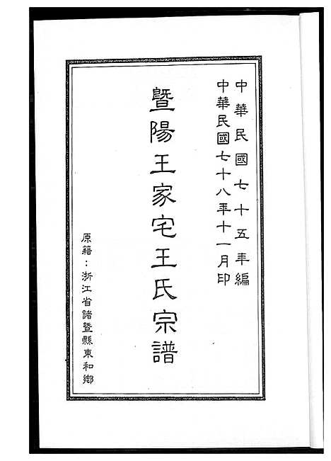 [下载][暨阳王氏家宅王氏宗谱]江苏.暨阳王氏家宅王氏家谱.pdf