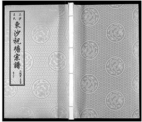 [下载][东沙祝塘王氏宗谱_33卷首1卷_东沙筑塘王氏宗谱]江苏.东沙祝塘王氏家谱_三十六.pdf